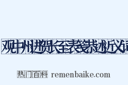 观中州进贺长至表笺恭述近义词是什么意思的图片